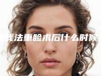 埋线法重睑术后什么时候才能消肿