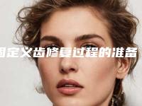 固定义齿修复过程的准备方法