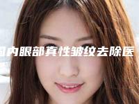 国内眼部真性皱纹去除医生推荐：眼部真性皱纹去除医生top50强年终盘点