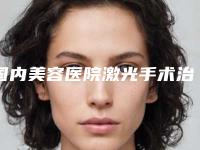 国内美容医院激光手术治疗黑毛痣：激光手术治疗黑毛痣医院前50强详解