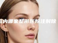 国内哪家整形医院注射除皱激光除皱最好：注射除皱激光除皱医院top50强哪家规模比较大