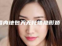 国内地包天无托槽隐形矫正医院哪家强：地包天无托槽隐形矫正医院50强哪个好