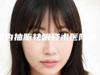 国内抽脂祛眼袋术医院哪家强：抽脂祛眼袋术医院前50显示一览