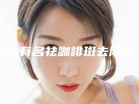 国内有名祛咖啡斑去除医生：祛咖啡斑去除医生50强名个云集
