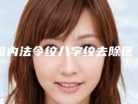 国内法令纹八字纹去除医院排名：法令纹八字纹去除医院前50强夏日必看