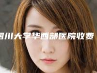 四川大学华西部医院收费标准新版火爆上线-鼻翼缩小术内切案例