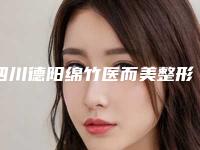 四川德阳绵竹医而美整形医院,广汉丽韵医疗美容诊所你比较喜欢哪一家