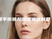 四平市玻尿酸隆鼻注射整形医院(四平微风医疗美容诊所受众人高捧)