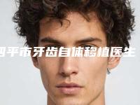 四平市牙齿自体移植医生在榜清单前十强谁比较好-四平市刘烨口腔医生