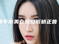 四平市美立刻隐形矫正普通版医院上榜清单top10强技术精湛（公主岭博奥口腔诊所夺得前三）