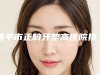 四平市正畸牙垫高医院排行榜实力技术俱佳（四平伊通许晨星口腔诊所蝉联榜首）