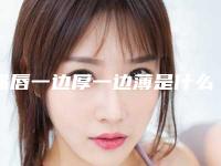 嘴唇一边厚一边薄是什么原因导致的