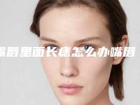 嘴唇里面长痣怎么办嘴唇内长痣