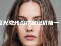 嘉兴激光治疗雀斑价格一般都和什么有关呢