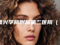 嘉兴学院附属第二医院（口腔科）怎么样-价格(费用)清单在线公布