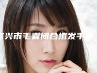 嘉兴市毛囊闭合植发手术收费明细口碑好吗2025-近8个月均价为10421元