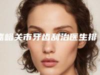嘉峪关市牙齿刮治医生排名榜top10强深刻了解-嘉峪关市牙齿刮治口腔医生
