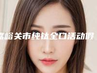 嘉峪关市纯钛全口活动假牙医生在榜名单口碑医生top盘点-嘉峪关市纯钛全口活动假牙口腔医生