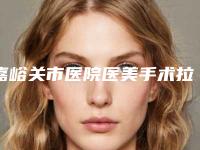 嘉峪关市医院医美手术拉皮-嘉峪关舒丽雅医疗美容诊所实力很nice