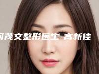 何茂文整形医生-高新佳美医疗美容何茂文医师均入围
