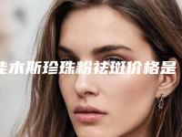 佳木斯珍珠粉祛斑价格是多少钱一般