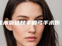 佳木斯硅胶丰眉弓手术伤害大吗