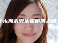 佳木斯市男生黑眼圈去除医生在榜清单你知道吗-佳木斯市男生黑眼圈去除整形医生
