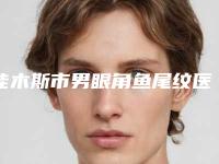 佳木斯市男眼角鱼尾纹医生哪位便宜又好-孙丽佳整形医生三强争霸_看你选哪个