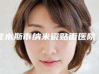 佳木斯市纳米瓷贴面医院上榜名单前十2025榜单新出炉（佳木斯市纳米瓷贴面口腔医院实力差距不大）