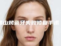 佛山烤瓷牙失败修复手术价格参考标准