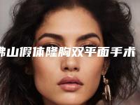 佛山假体隆胸双平面手术对身体健康有影响吗