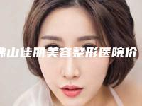 佛山佳丽美容整形医院价格(价目)全新完整曝出附注射器吸脂去掉双下巴案例