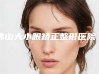 佛山大小眼矫正整形医院靠谱的有哪几家,佛山维亚医疗美容有名收费价格不贵