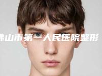 佛山市第一人民医院整形价格收费表优惠活动价一览附淡化黑眼圈眼袋案例