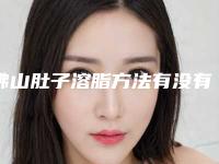 佛山肚子溶脂方法有没有效果（近6个月佛山肚子溶脂效果满意度为：94%）