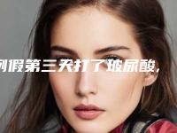 例假第三天打了玻尿酸,经期最后一天打玻尿酸