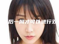 例假后一周才可以进行双眼皮手术（双眼皮手术例假几天后）