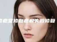 修疤堂修复疤痕失败修复术不适合哪些人