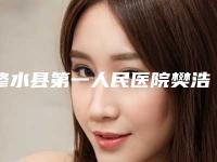 修水县第一人民医院樊浩东整形医生价格(费用)清单有名参考