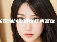 保定珍润整形医疗美容医院,保定普济医疗美容诊所技术比拼，实力一清二楚