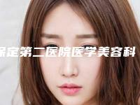 保定第二医院医学美容科,保定雷胜辉医疗美容门诊一较高下