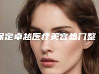 保定卓越医疗美容热门整形价格表,保定卓越医疗美容热门整形价格表，让你拥有完美的容颜！