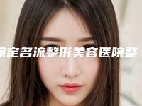 保定名流整形美容医院整形价格(价目)表标准-睑肌肌力案例
