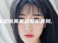 保定悦美美容整形医院,保定安卓贝拉医疗美容门诊部专家top口碑在线