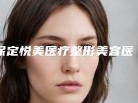 保定悦美医疗整形美容医院价格价位表爆出附自体脂肪脂肪丰额头案例