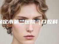保定市第二医院（口腔科）收费标准有名发布-附黑三角树脂填充修复案例