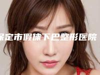 保定市假体下巴整形医院上榜名单有哪家（保定市假体下巴整形整形医院）