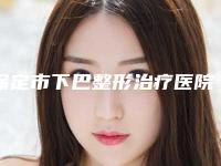 保定市下巴整形治疗医院上榜清单top10实力技术俱佳-保定市下巴整形治疗整形医院
