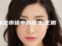 保定市徐中苏医生,王鹏院长医生口碑价格大PK
