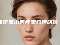 保定蓝山医疗美容医院价目表全新揭秘一览-贾兰医生介绍